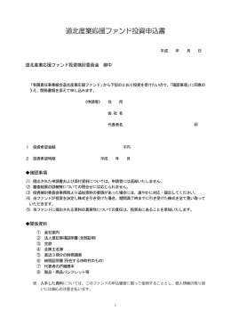 道北産業応援ファンド投資申込書 （PDF）