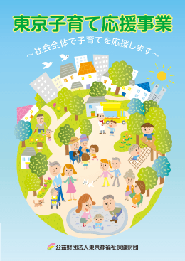 東京子育て応援事業 - 公益財団法人 東京都福祉保健財団