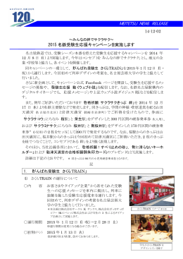 2015名鉄受験生応援キャンペーンを実施します
