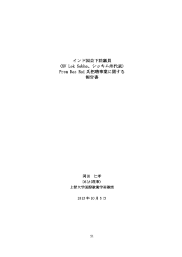 インド国会下院議員 (XV Lok Sabha、シッキム州代表) Prem Das Rai 氏