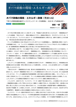 オバマ政権の環境・エネルギー政策（その16）