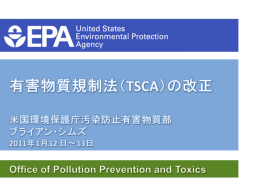 TSCA - 化学物質国際対応ネットワーク