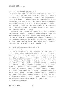 フランスにおける情報社会指令の国内法化について