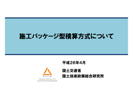 施工パッケージ型積算方式について