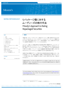 リパッケージ債に対する ムーディーズの格付手法 Moody`s Approach to