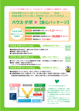 ハウス・デポ新安心パッケージ