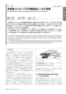半導体パッケージでの電磁波シールド技術