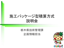 施工パッケージ型積算方式 説明会