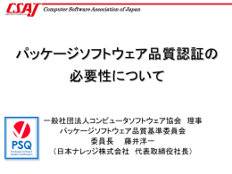 パッケージソフトウェア品質認証の 必要性について