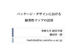 パッケージ・デザインにおける顕著性マップの活用