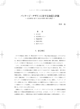 パッケージ・デザインに対する知覚と評価