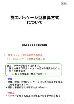 施工パッケージ型積算方式について.