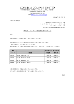 お取引先様各位 SOLIA パッケージ梱包数変更のお知らせ 敬具