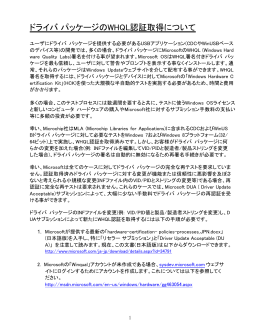 USBドライバ パッケージのWHQL認証取得について