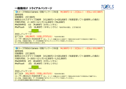 一般様向け トライアルパッケージ