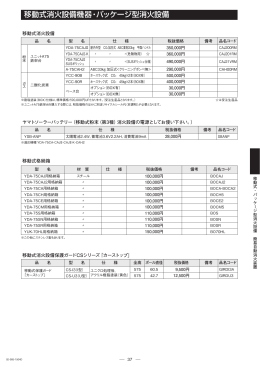移動式消火設備機器・パッケージ型消火設備
