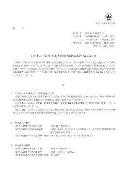 子会社の株式及び貸付債権の譲渡に関するお知らせ