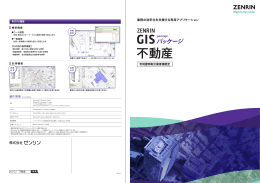 [商品カタログ]ZENRIN GISパッケージ 不動産