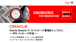 Oracle Solaris 11 でパッケージ管理をシンプルに ～ IPS パッケージ作成～