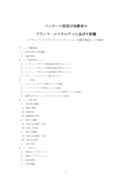 パッケージ変更が消費者の ブランド・ロイヤルティに及ぼす影響
