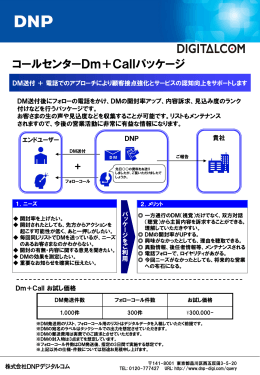 コールセンターDm＋Callパッケージ