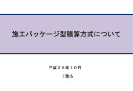 施工 パッケージ型積算方式について （平成26年10月）（PDF