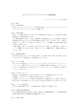 ホスティングパッケージサービス契約約款