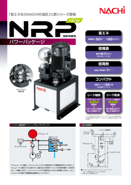 NRPシリーズ パワーパッケージ（2ページ/474KB）