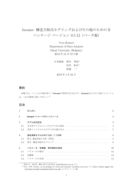 lavaan: 構造方程式モデリングおよびその他のための R パッケージ