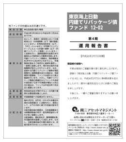 東京海上日動 円建てリパッケージ債 ファンド 12