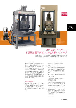 MTS 岩石・コンクリー ト試験装置用ダイレクトせん断パッケージ