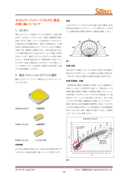 セラミック・パッケージ（CLCC）製品 の取り扱いについて