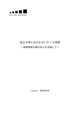 私立大学におけるガバナンス改革