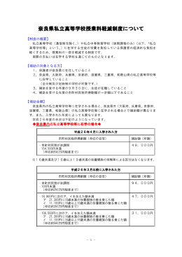奈良県私立高等学校授業料軽減制度について