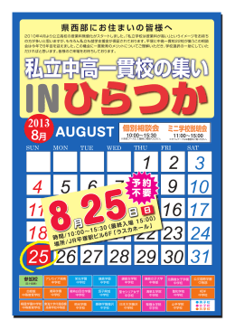 私立中高一貫校の集い - 東海大学付属相模中学校・相模高等学校