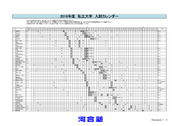 私立大学 入試カレンダー（PDF）