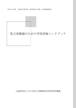 私立幼稚園のための学校評価ハンドブック（Adobe PDF形式／1.33MB）