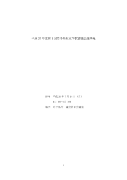 平成 26 年度第1回岩手県私立学校審議会議事録
