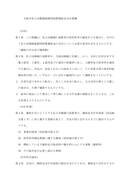 矢板市私立幼稚園就園奨励費補助金交付要綱 （目的） 第1条 この要綱