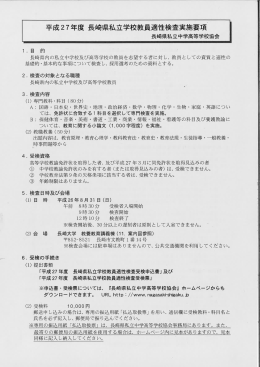 平成27年度 長崎県私立学校教員適性検査実施要項