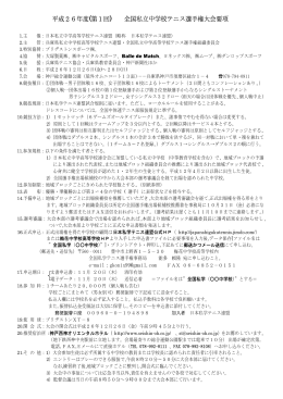 平成26年度(第1回) 全国私立中学校テニス選手権大会要項