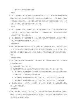 上越市私立高等学校学費助成要綱
