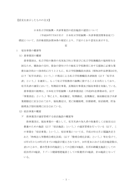 - 1 - 【意見を表示したものの全文】 日本私立学校振興・共済