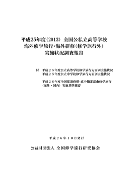 平成25年度（2013） 全国公私立高等学校 海外修学旅行・海外研修