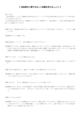 「食品衛生に関する正しい知識を持ちましょう」（PDF形式 270