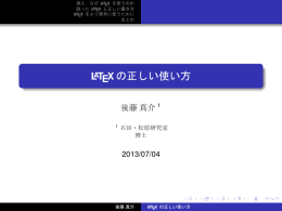LATEX の正しい使い方