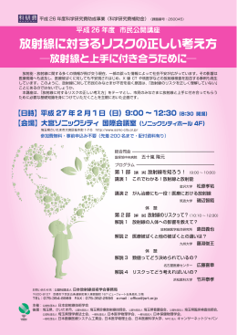 放射線に対するリスクの正しい考え方