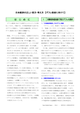 日本経済の正しい見方・考え方 【デフレ脱却に向けて