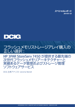 フラッシュメモリストレージアレイ購入の正しい選択:HP 3PAR