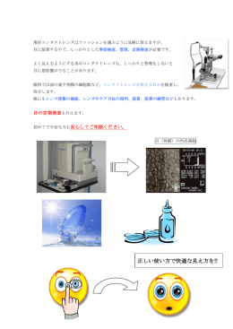 正しい使い方で快適な見え方を!!